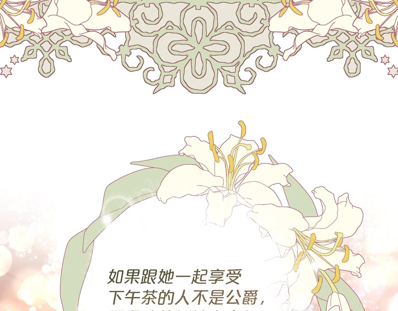公爵夫人的红茶物语韩漫全集-第123话 醒悟无删减无遮挡章节图片 