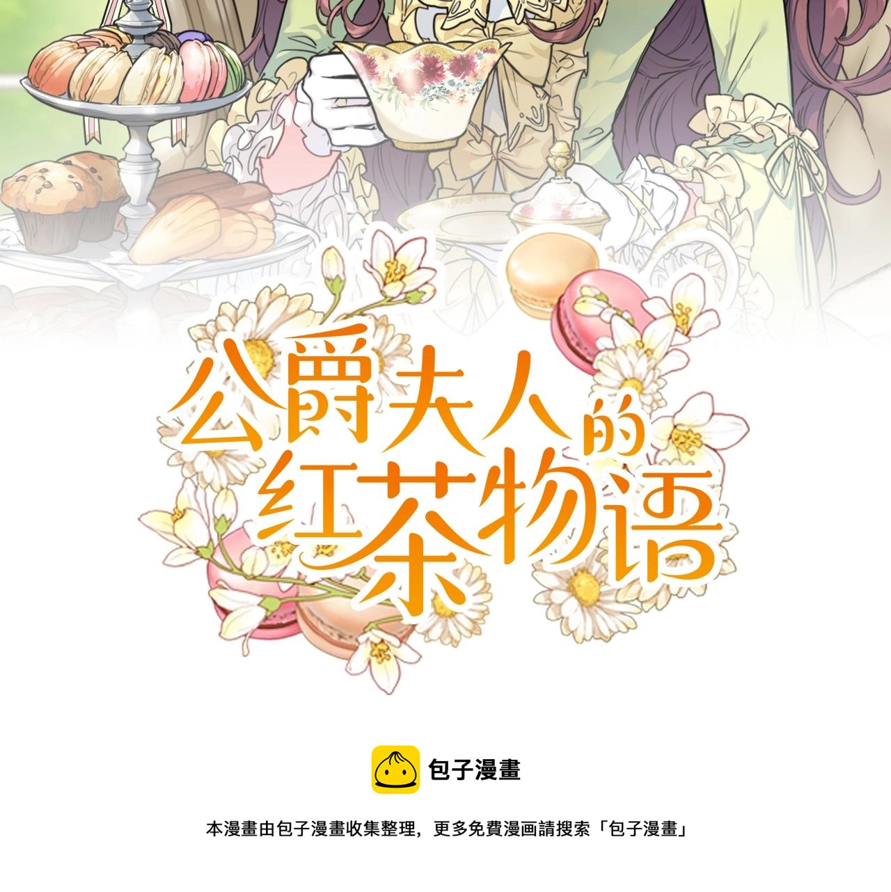 公爵夫人的红茶物语韩漫全集-番外2 被求婚了？无删减无遮挡章节图片 