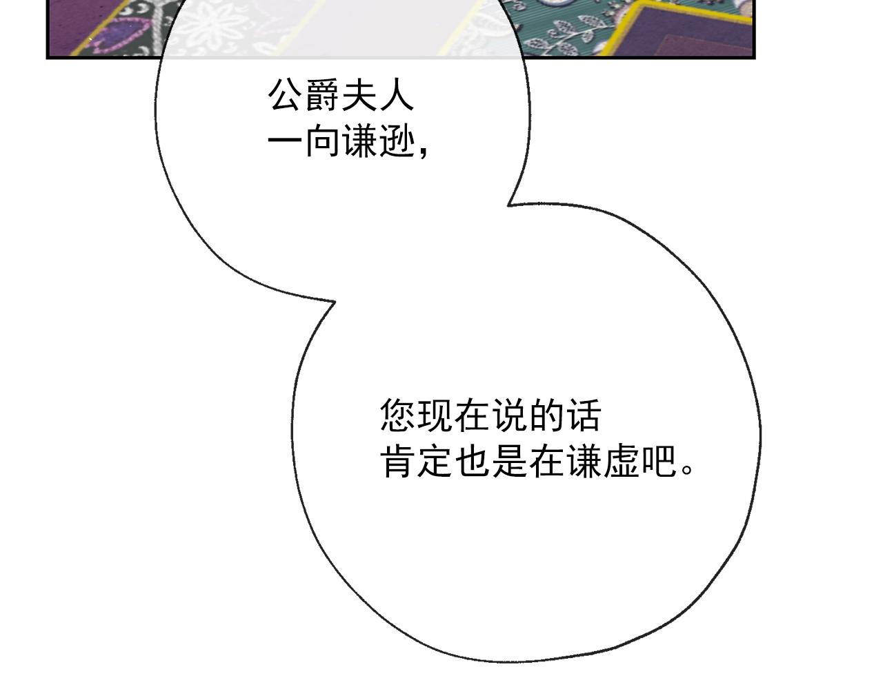 公爵夫人的红茶物语韩漫全集-番外3 炫耀无删减无遮挡章节图片 