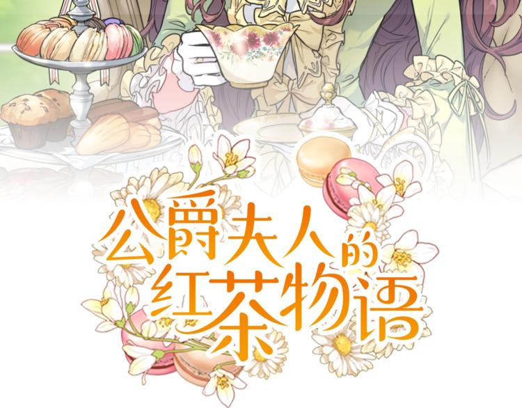 公爵夫人的红茶物语韩漫全集-第2话 冷酷公爵无删减无遮挡章节图片 