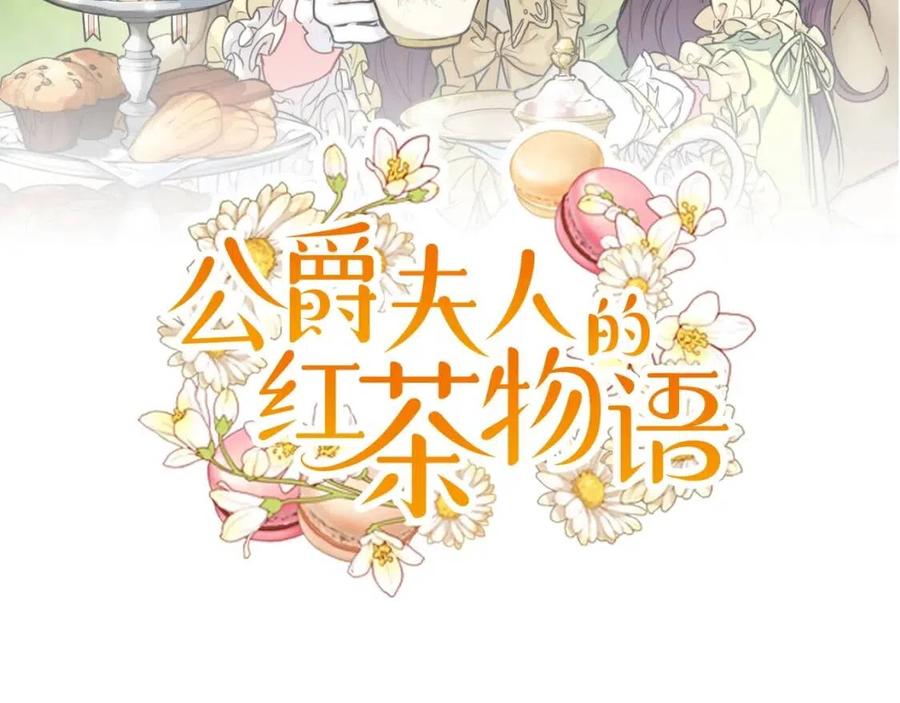 公爵夫人的红茶物语韩漫全集-第48话 皇家奶茶无删减无遮挡章节图片 