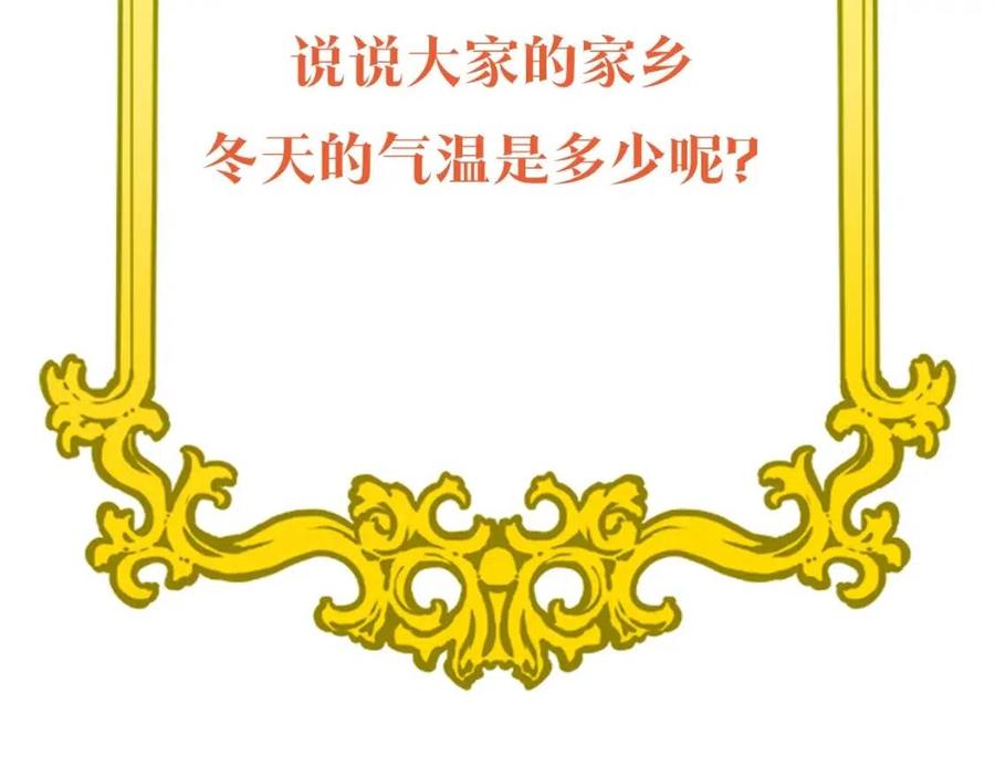 公爵夫人的红茶物语韩漫全集-第73话 一起过冬啦~无删减无遮挡章节图片 