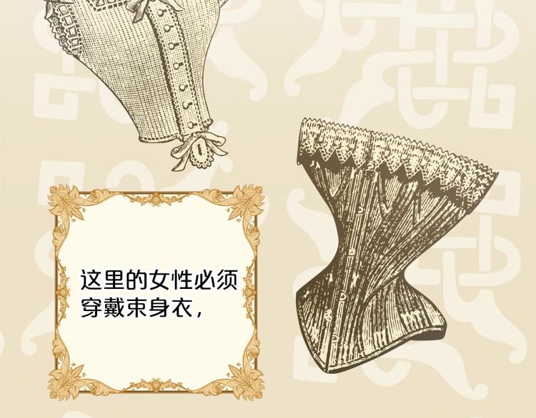 公爵夫人的红茶物语韩漫全集-第90话 束身衣无删减无遮挡章节图片 