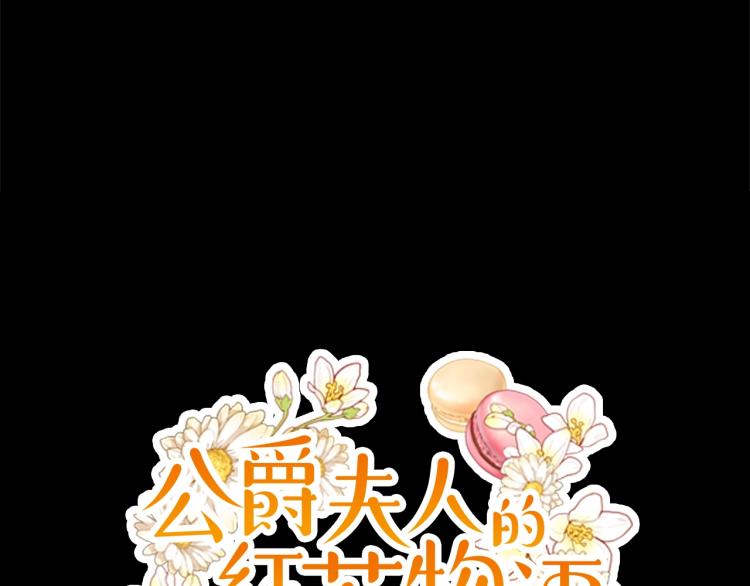 公爵夫人的红茶物语韩漫全集-第92话 公爵回来了无删减无遮挡章节图片 