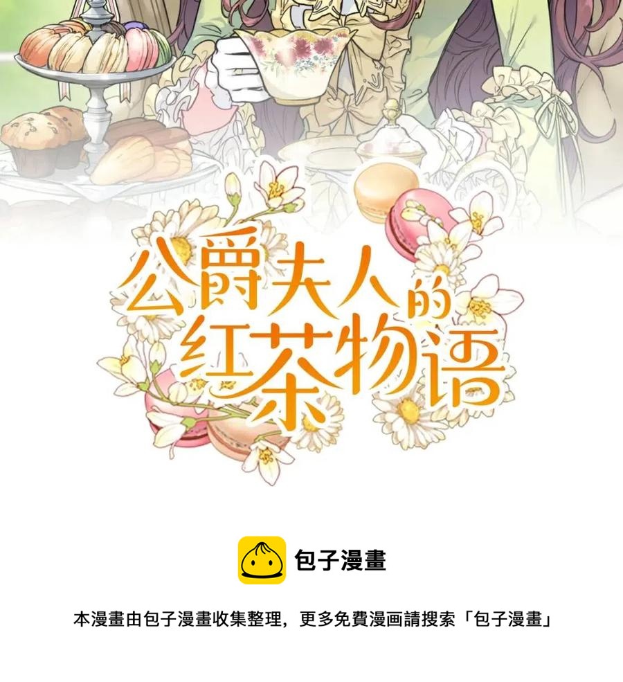 公爵夫人的红茶物语韩漫全集-第94话 普洱茶无删减无遮挡章节图片 