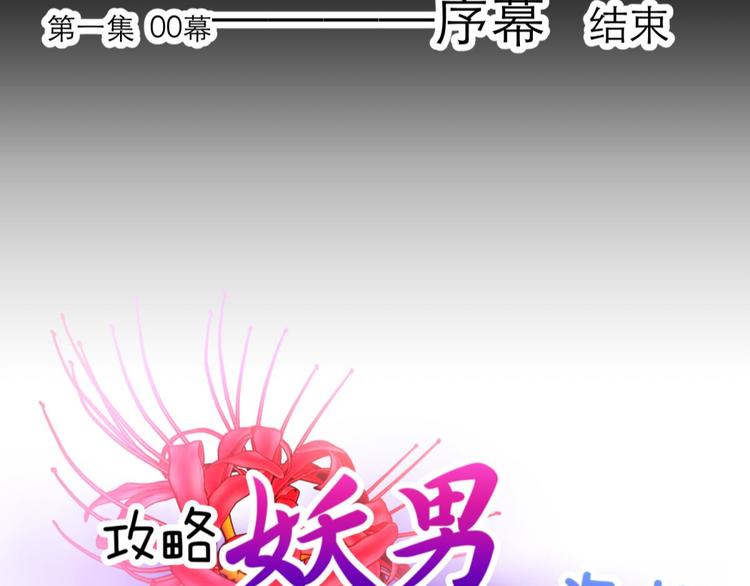 攻略妖男的一万种姿势韩漫全集-第1话 序幕——镜花水月无删减无遮挡章节图片 