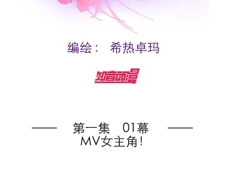 攻略妖男的一万种姿势韩漫全集-第2话 MV女主角！无删减无遮挡章节图片 