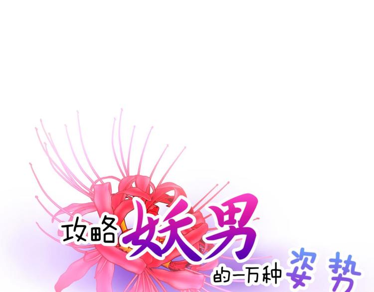 攻略妖男的一万种姿势韩漫全集-第11话 成为妖男的奴隶无删减无遮挡章节图片 