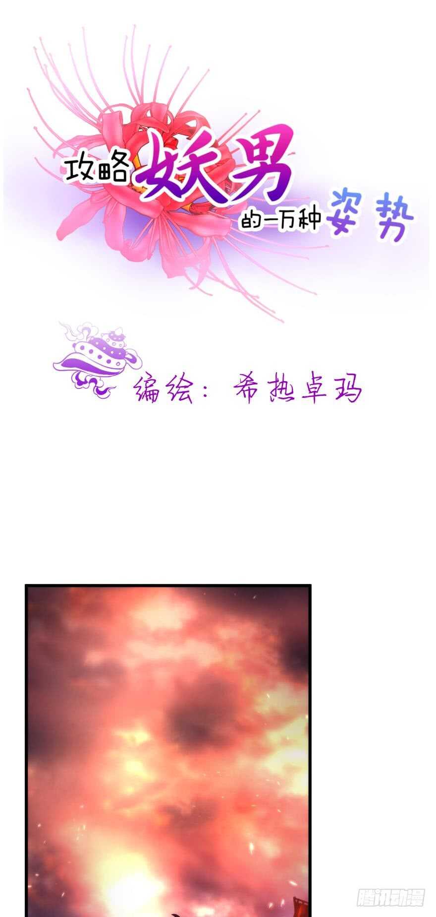 攻略妖男的一万种姿势韩漫全集-第106话 大开杀戒（一）无删减无遮挡章节图片 