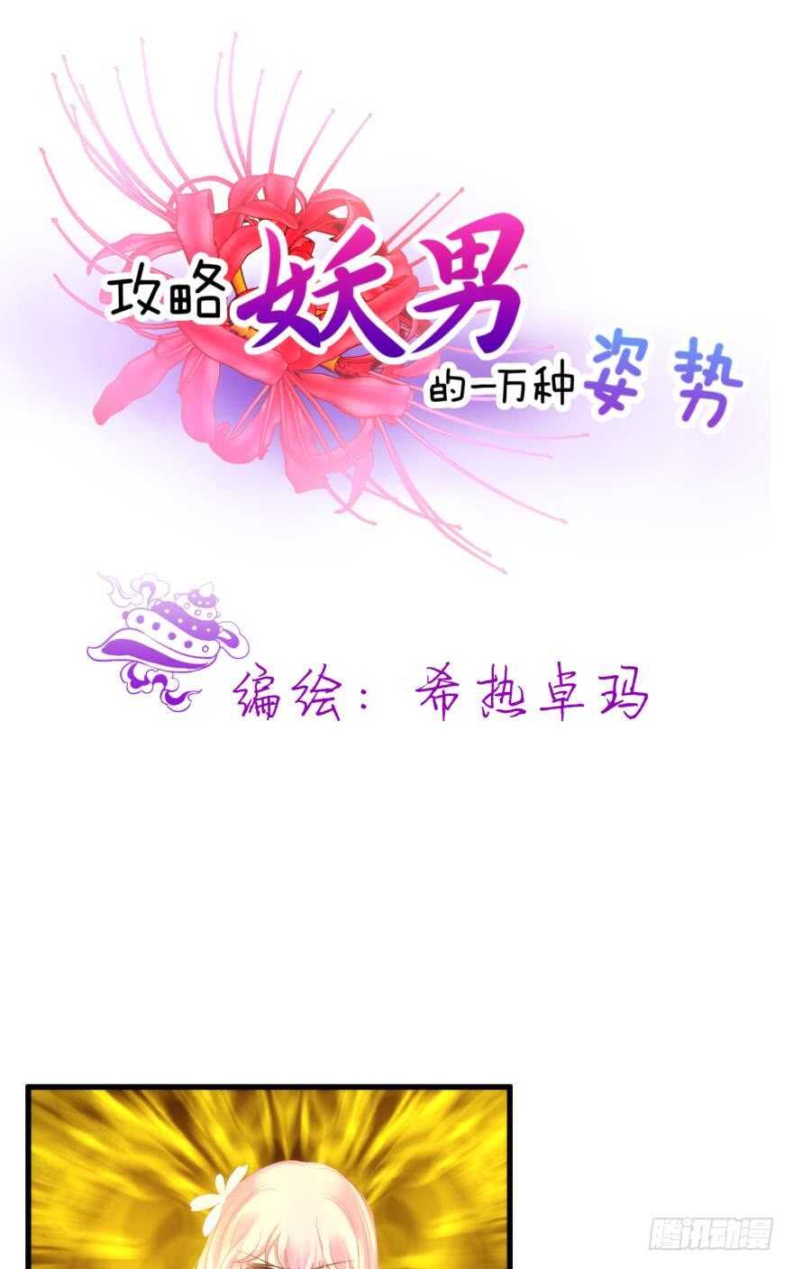 攻略妖男的一万种姿势韩漫全集-第114话 一切开始的那天（二无删减无遮挡章节图片 