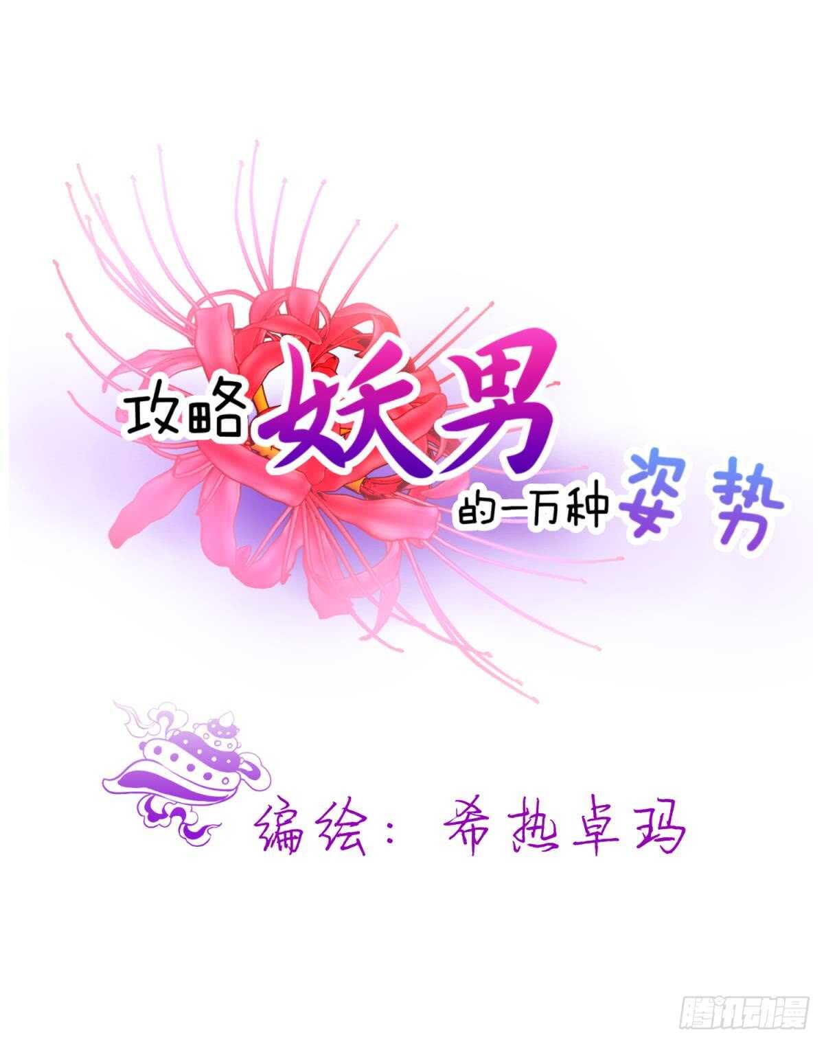 攻略妖男的一万种姿势韩漫全集-第118话 水月的调教（2）无删减无遮挡章节图片 
