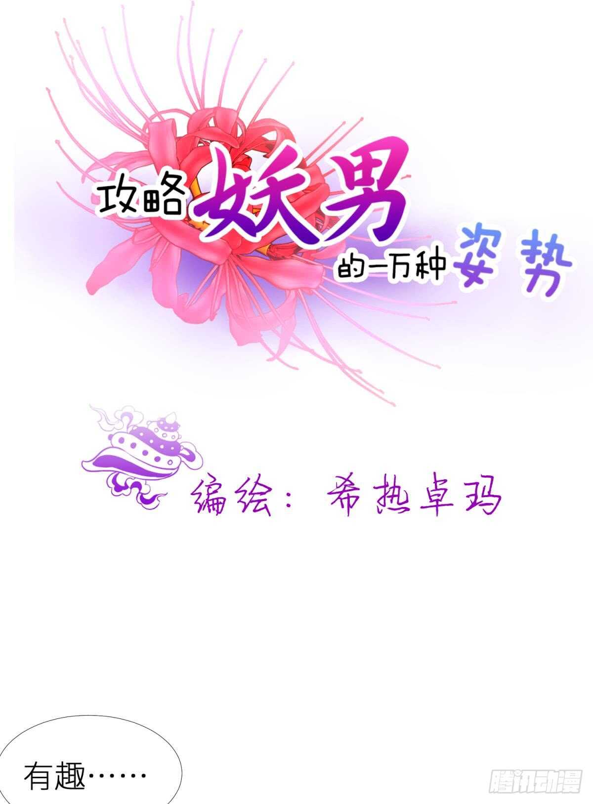 攻略妖男的一万种姿势韩漫全集-第123话 英雄救美无删减无遮挡章节图片 