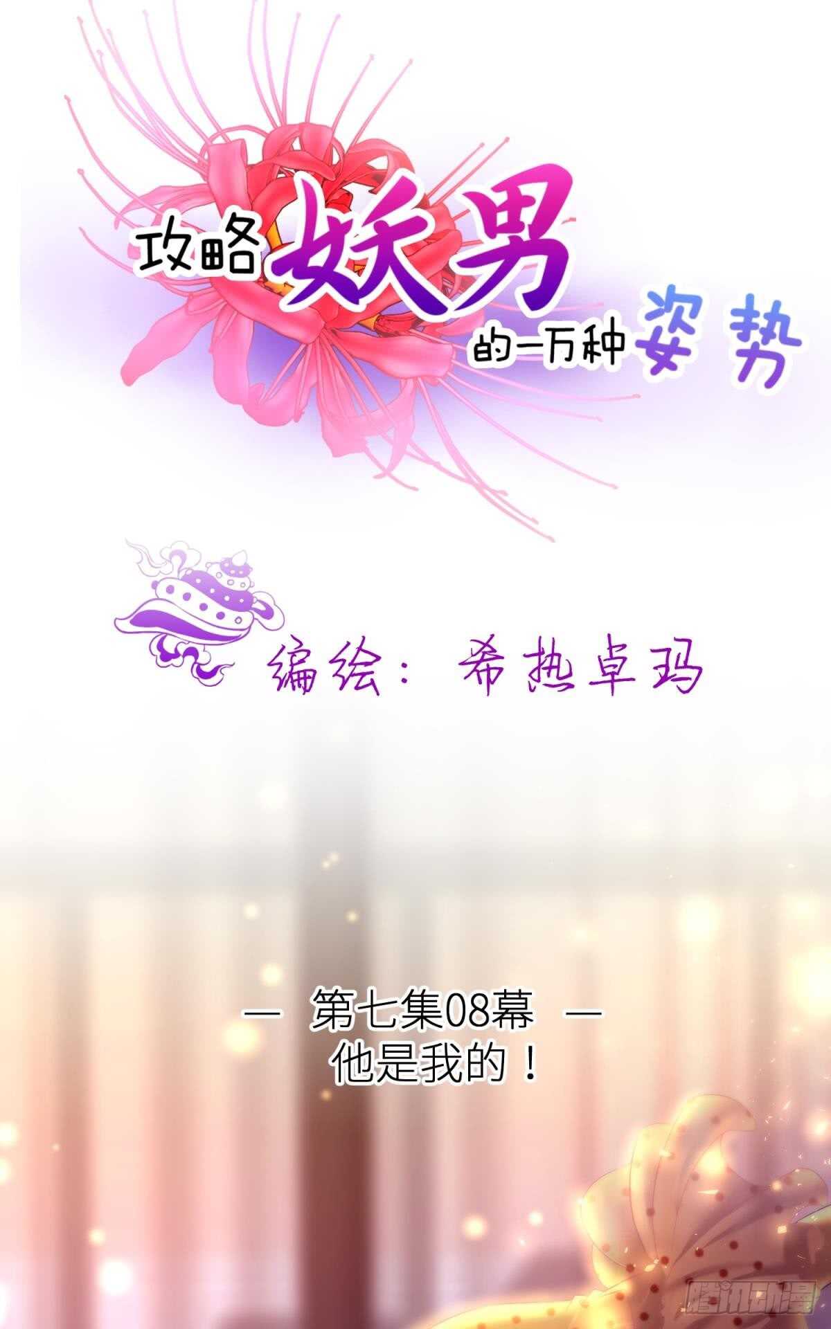 攻略妖男的一万种姿势韩漫全集-第124话 伺候本相宽衣无删减无遮挡章节图片 