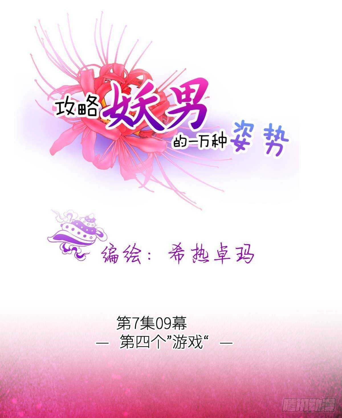 攻略妖男的一万种姿势韩漫全集-第126话 初夏的野心无删减无遮挡章节图片 