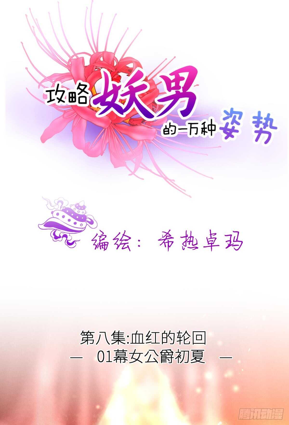 攻略妖男的一万种姿势韩漫全集-第128话 元贵妃无删减无遮挡章节图片 