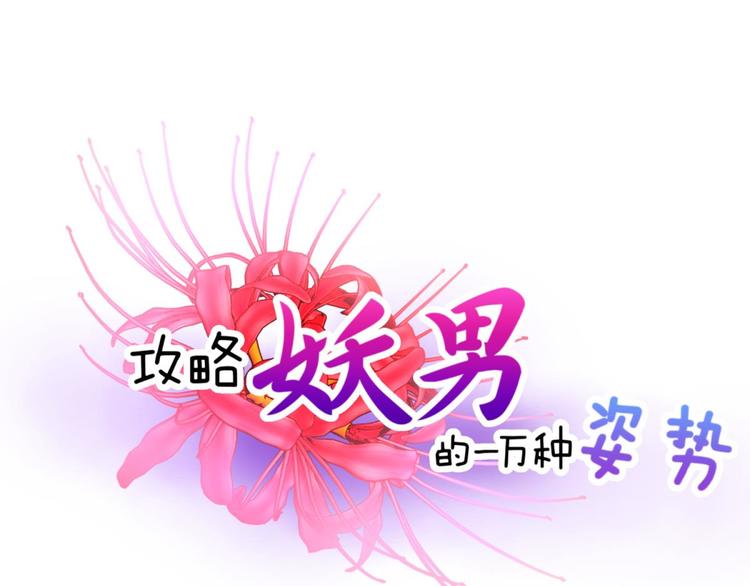 攻略妖男的一万种姿势韩漫全集-第14话 他身上的天香无删减无遮挡章节图片 