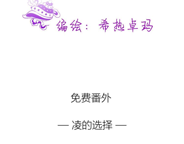 攻略妖男的一万种姿势韩漫全集-第131话 番外：凌的选择无删减无遮挡章节图片 