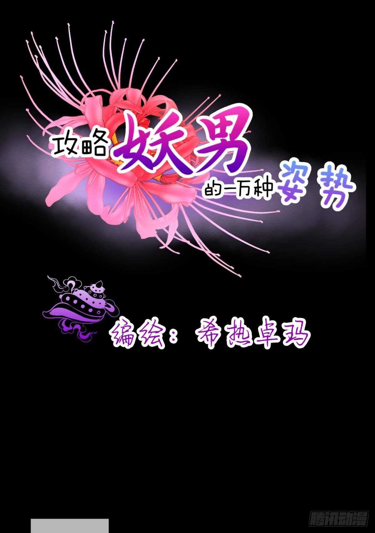 攻略妖男的一万种姿势韩漫全集-第133话无删减无遮挡章节图片 