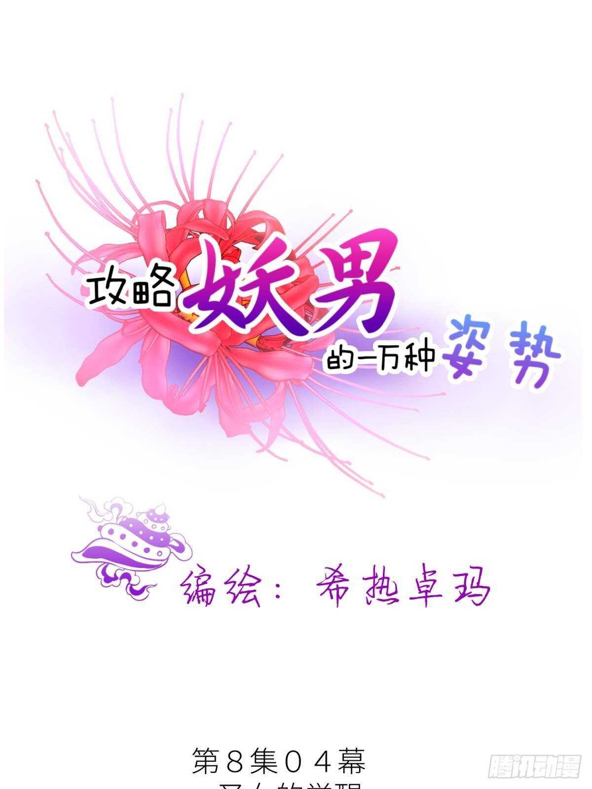 攻略妖男的一万种姿势韩漫全集-第134话 save大法好！无删减无遮挡章节图片 