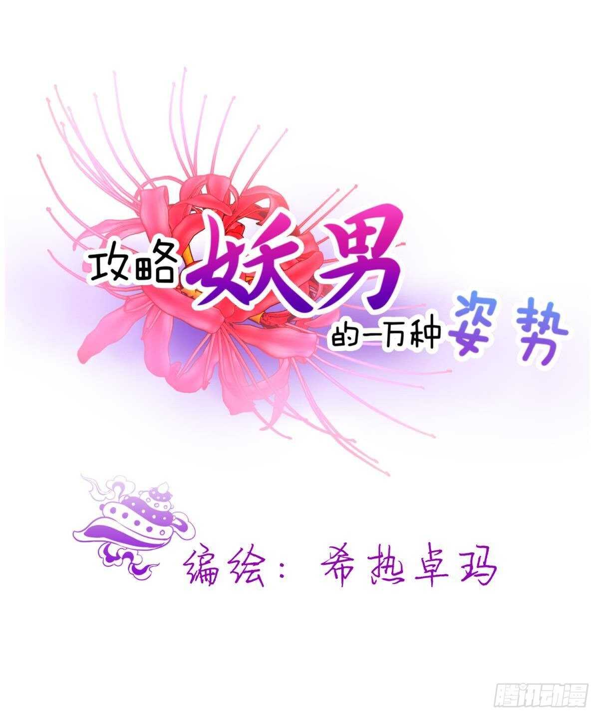 攻略妖男的一万种姿势韩漫全集-第135话 爱之毒无删减无遮挡章节图片 