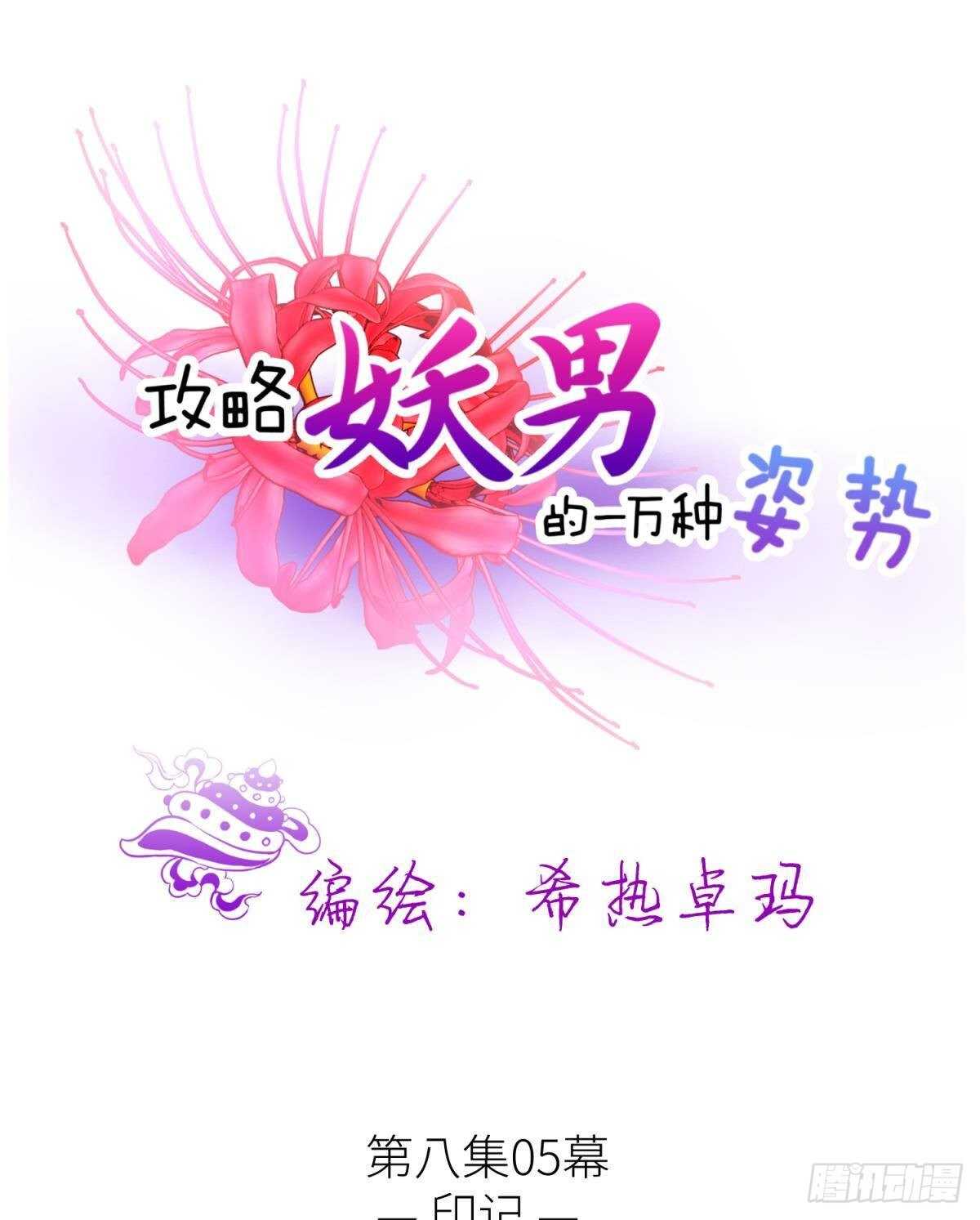 攻略妖男的一万种姿势韩漫全集-第137话 水月入宫无删减无遮挡章节图片 