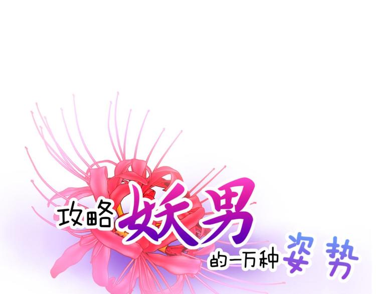 攻略妖男的一万种姿势韩漫全集-第15话 水月的心情无删减无遮挡章节图片 
