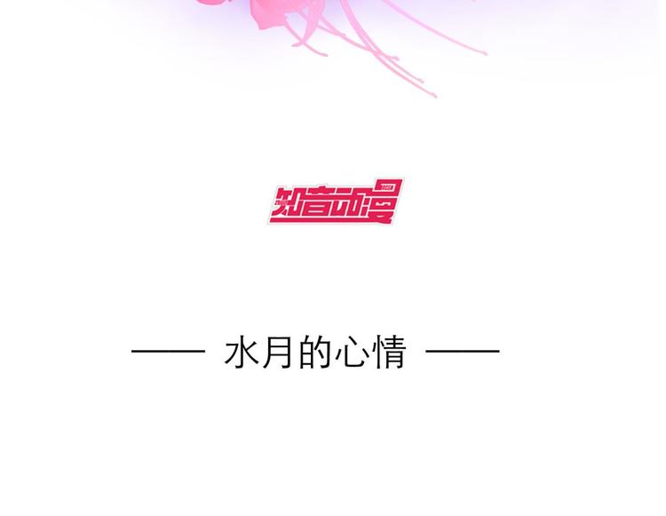 攻略妖男的一万种姿势韩漫全集-第15话 水月的心情无删减无遮挡章节图片 