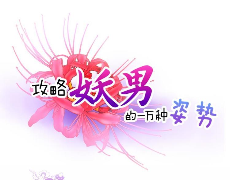 攻略妖男的一万种姿势韩漫全集-第141话 你可以真正拥有初夏无删减无遮挡章节图片 
