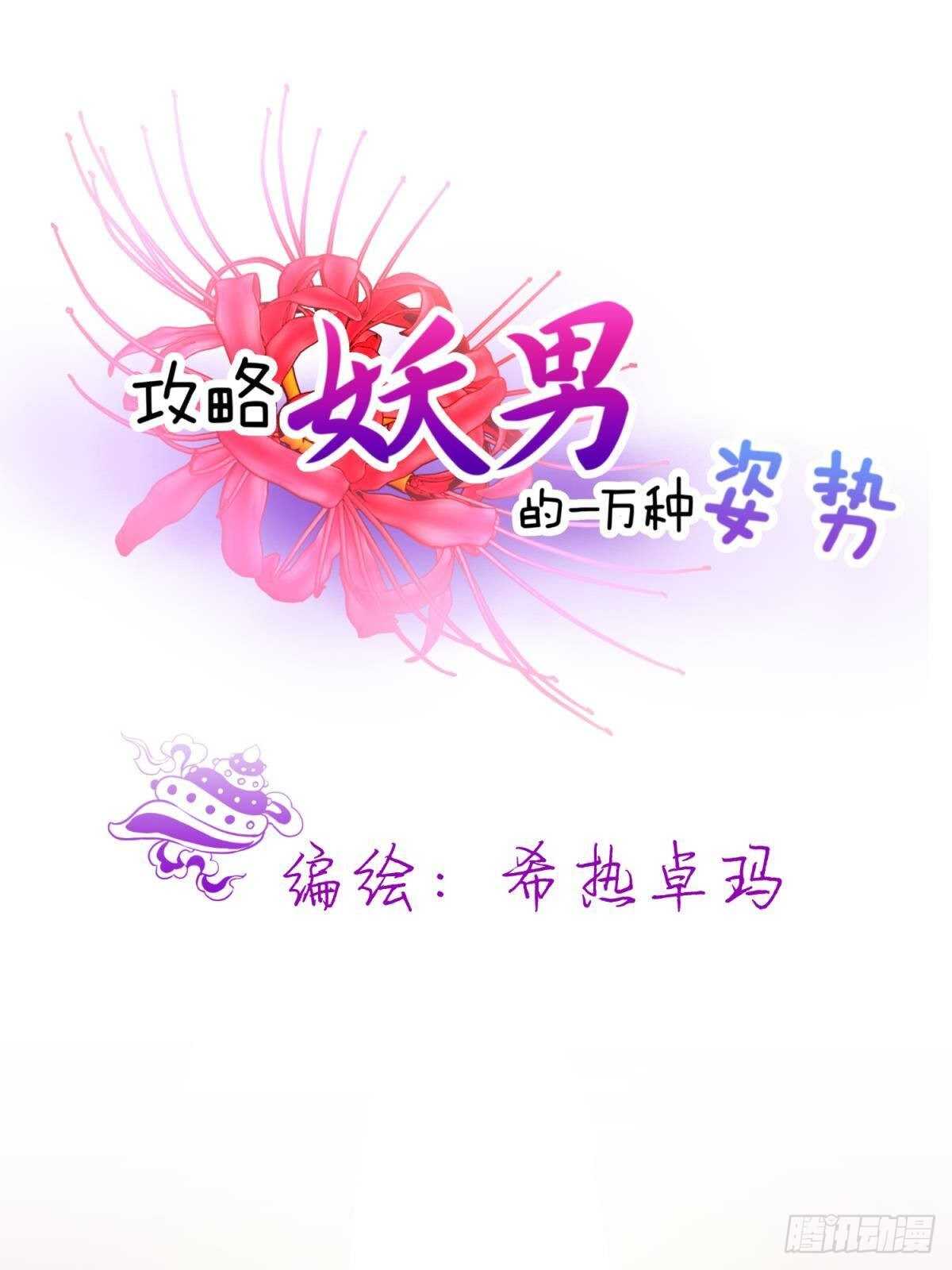 攻略妖男的一万种姿势韩漫全集-第142话 爱的修罗场无删减无遮挡章节图片 