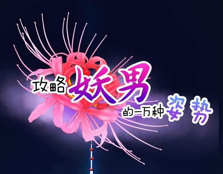攻略妖男的一万种姿势韩漫全集-第16话 抢劫！？无删减无遮挡章节图片 