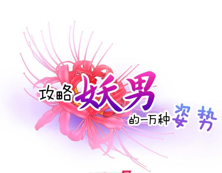 攻略妖男的一万种姿势韩漫全集-第17话 东宫穆无删减无遮挡章节图片 