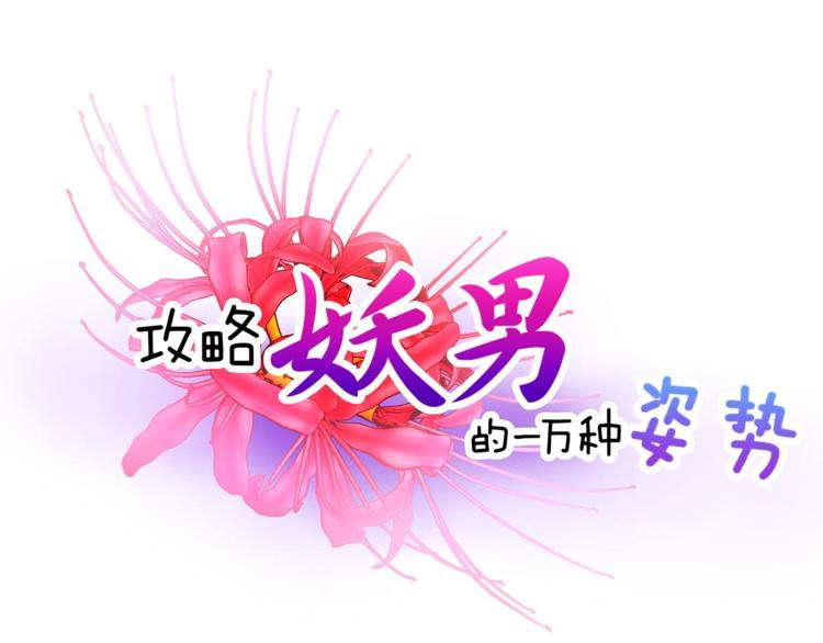 攻略妖男的一万种姿势韩漫全集-第18话 校服萝莉是我的兴趣！无删减无遮挡章节图片 