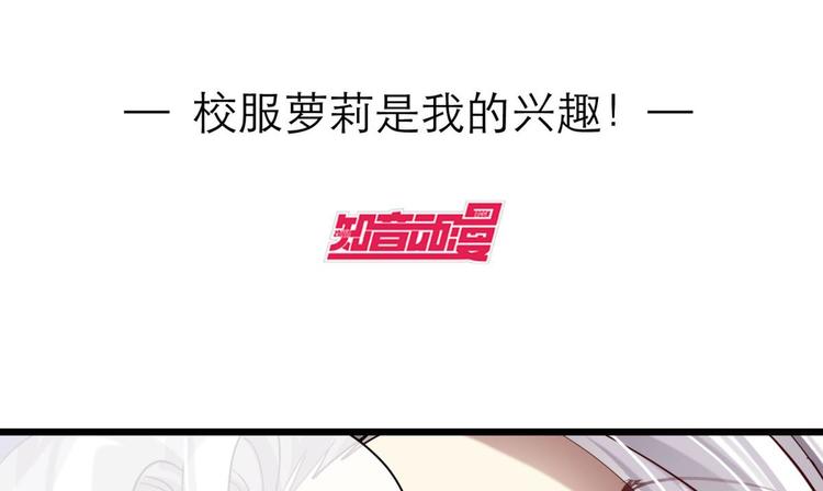 攻略妖男的一万种姿势韩漫全集-第18话 校服萝莉是我的兴趣！无删减无遮挡章节图片 