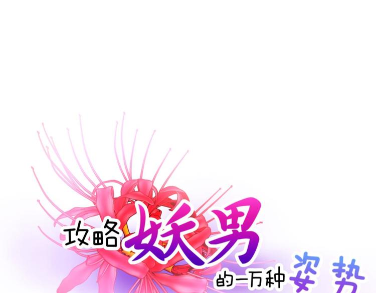 攻略妖男的一万种姿势韩漫全集-第21话 火热的初吻无删减无遮挡章节图片 