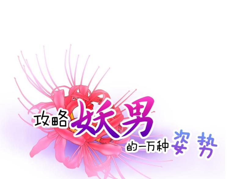 攻略妖男的一万种姿势韩漫全集-第22话 初夏的梦魇无删减无遮挡章节图片 