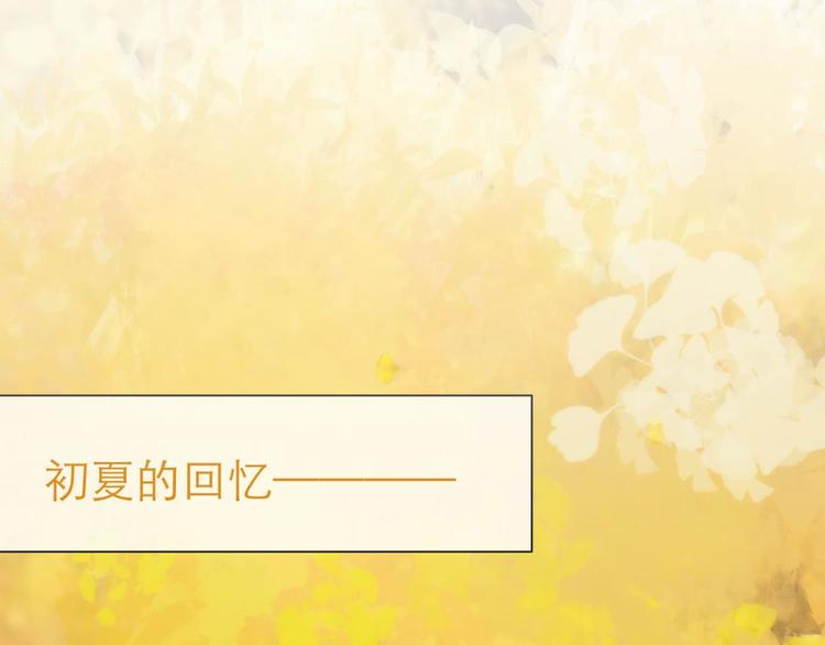 攻略妖男的一万种姿势韩漫全集-第22话 初夏的梦魇无删减无遮挡章节图片 