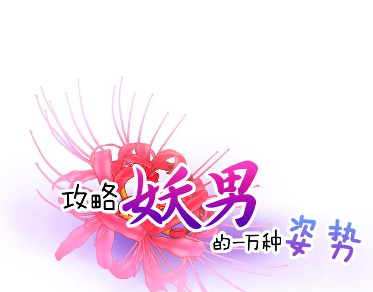 攻略妖男的一万种姿势韩漫全集-第24话 小桃引诱水月无删减无遮挡章节图片 