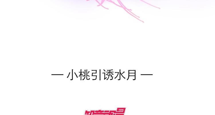 攻略妖男的一万种姿势韩漫全集-第24话 小桃引诱水月无删减无遮挡章节图片 