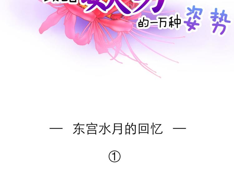 攻略妖男的一万种姿势韩漫全集-第27话 东宫水月的记忆无删减无遮挡章节图片 