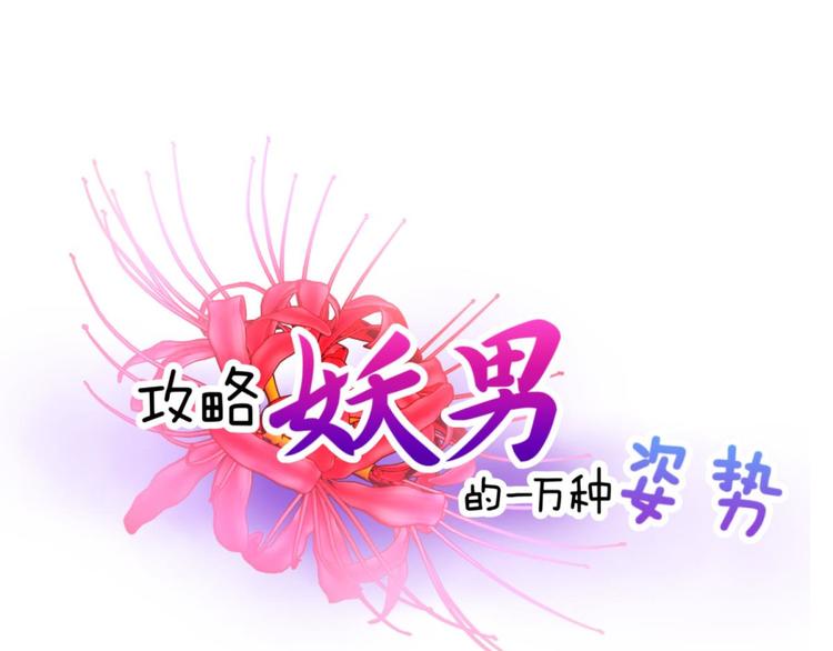 攻略妖男的一万种姿势韩漫全集-第29话 拍摄MTV（上）无删减无遮挡章节图片 