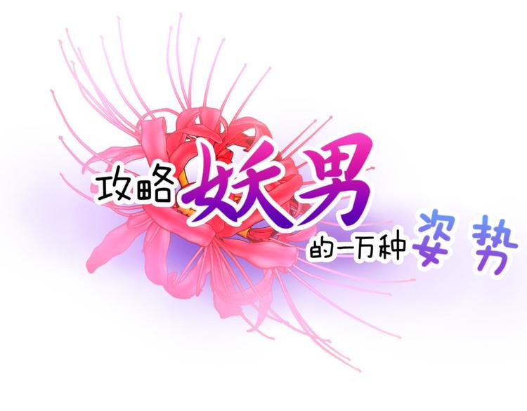 攻略妖男的一万种姿势韩漫全集-第30话 拍摄MTV（下）无删减无遮挡章节图片 