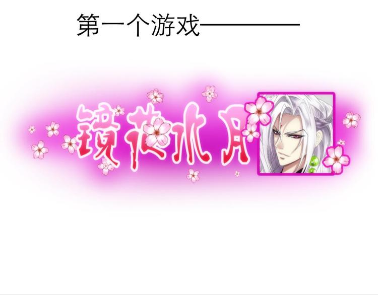 攻略妖男的一万种姿势韩漫全集-第4话 我穿越进游戏了！？2无删减无遮挡章节图片 