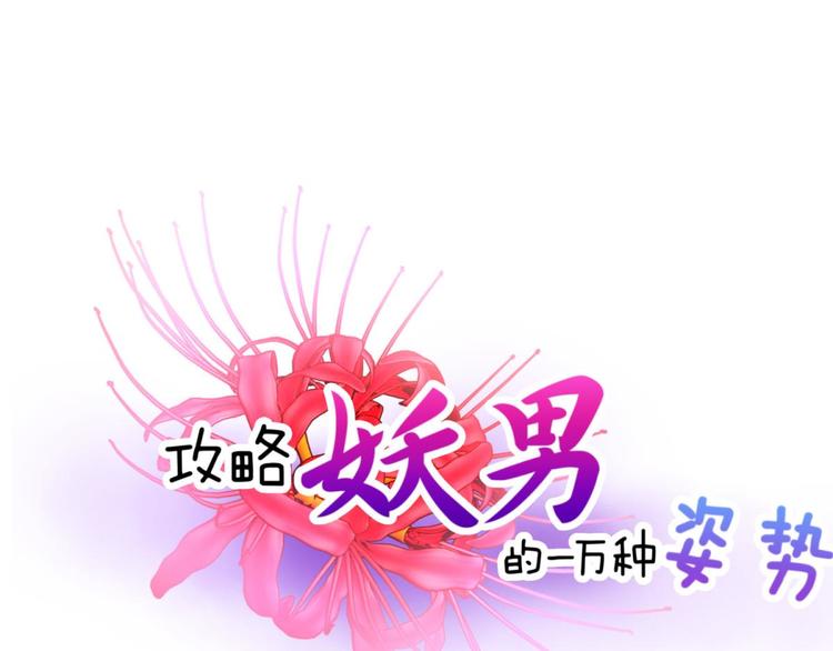攻略妖男的一万种姿势韩漫全集-第32话 我喜欢他！无删减无遮挡章节图片 