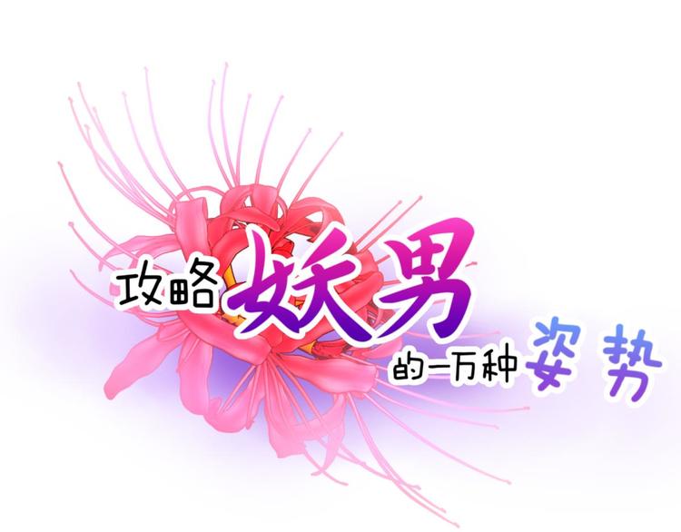 攻略妖男的一万种姿势韩漫全集-第33话 抱起来软软的无删减无遮挡章节图片 