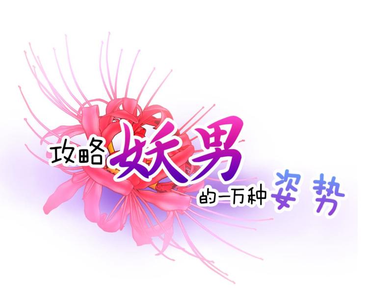 攻略妖男的一万种姿势韩漫全集-第34话 MTV拍摄中无删减无遮挡章节图片 