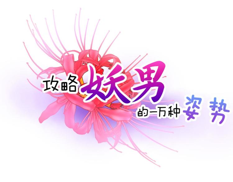 攻略妖男的一万种姿势韩漫全集-第35话 我的前男友无删减无遮挡章节图片 