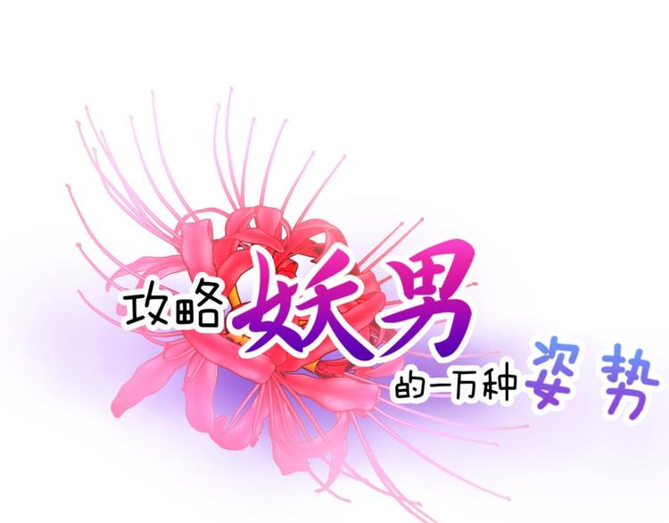 攻略妖男的一万种姿势韩漫全集-第37话 危机（上）无删减无遮挡章节图片 