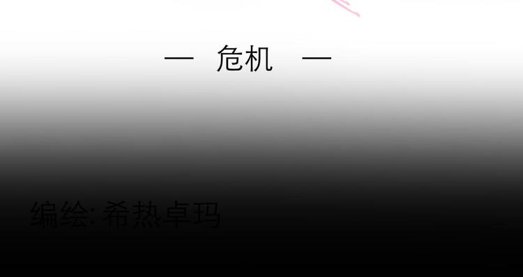 攻略妖男的一万种姿势韩漫全集-第37话 危机（上）无删减无遮挡章节图片 