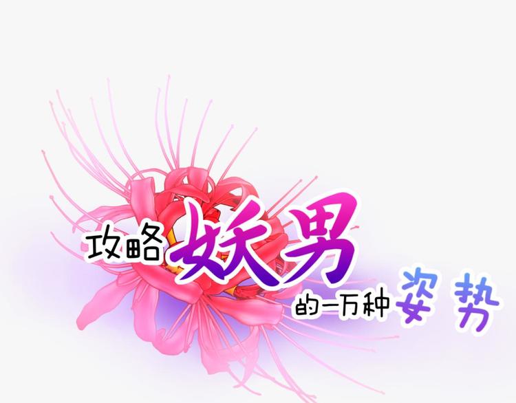 攻略妖男的一万种姿势韩漫全集-第38话 危机（下）无删减无遮挡章节图片 