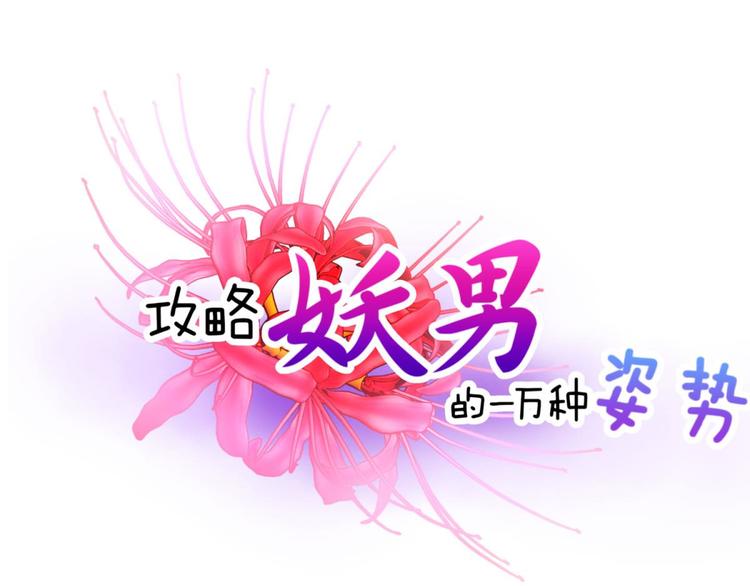 攻略妖男的一万种姿势韩漫全集-第39话 桃花妃无删减无遮挡章节图片 